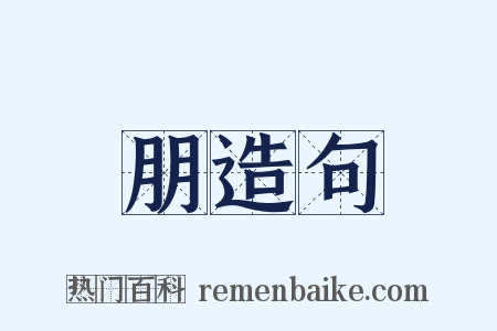 朋造句是什么意思的图片